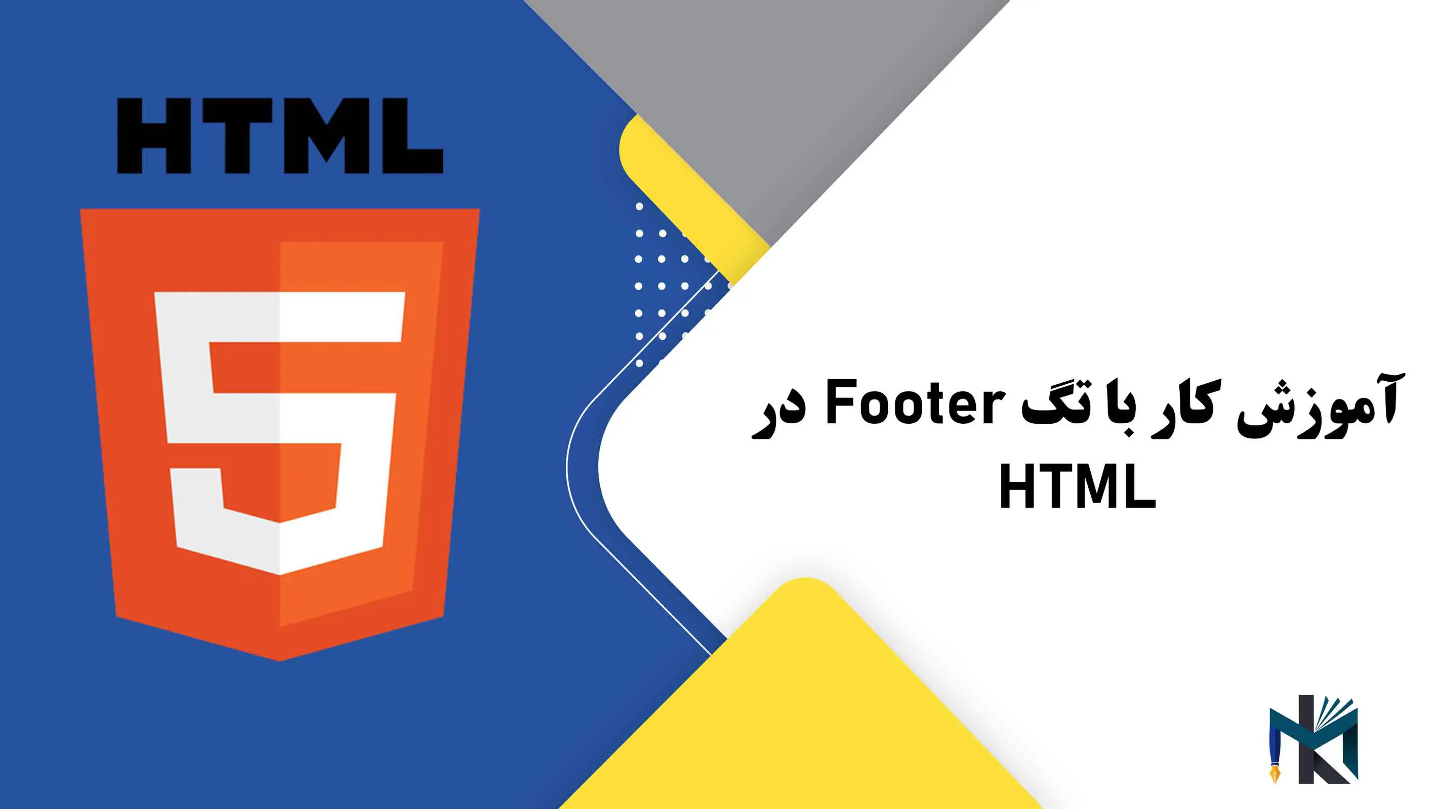 درس هشتم: آموزش کار با تگ Footer در HTML